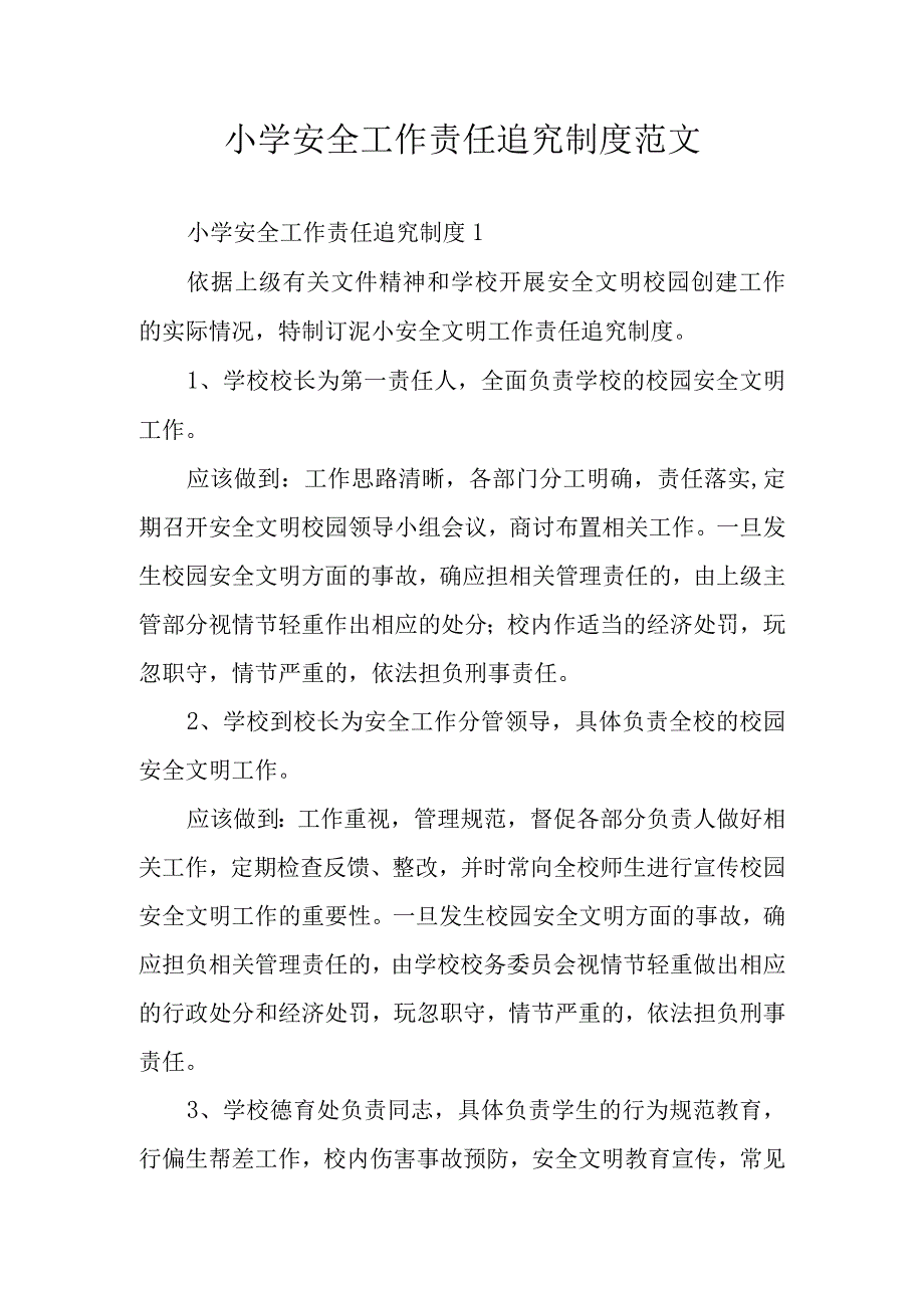 小学安全工作责任追究制度范文.docx_第1页