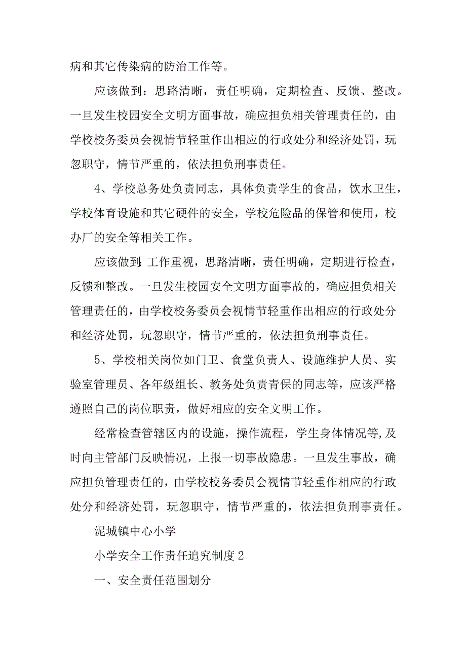 小学安全工作责任追究制度范文.docx_第2页