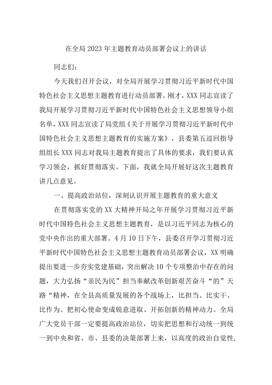 在全局2023年主题教育动员部署会议上的讲话精选.docx_第1页