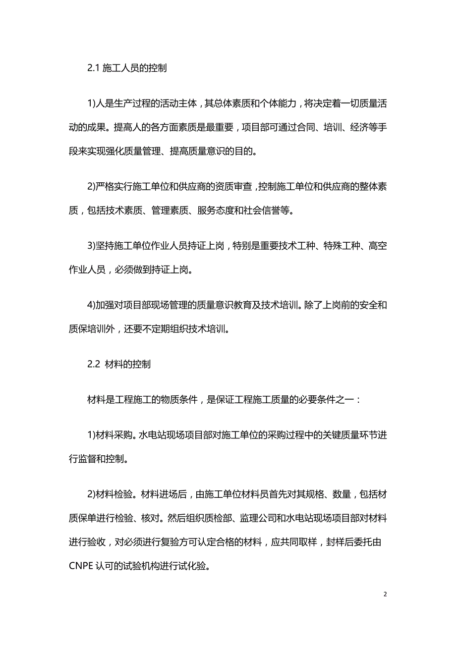 浅析水电站工程施工控制与质量管理.doc_第2页