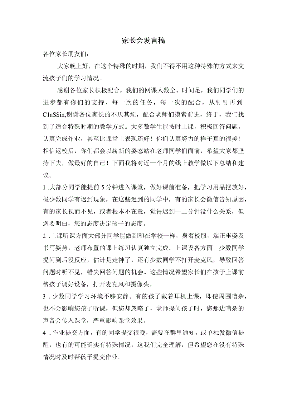 家长会发言稿(18)(1).docx_第1页