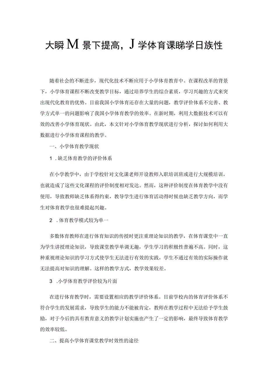 大数据背景下提高小学体育课堂教学时效性的途径.docx_第1页