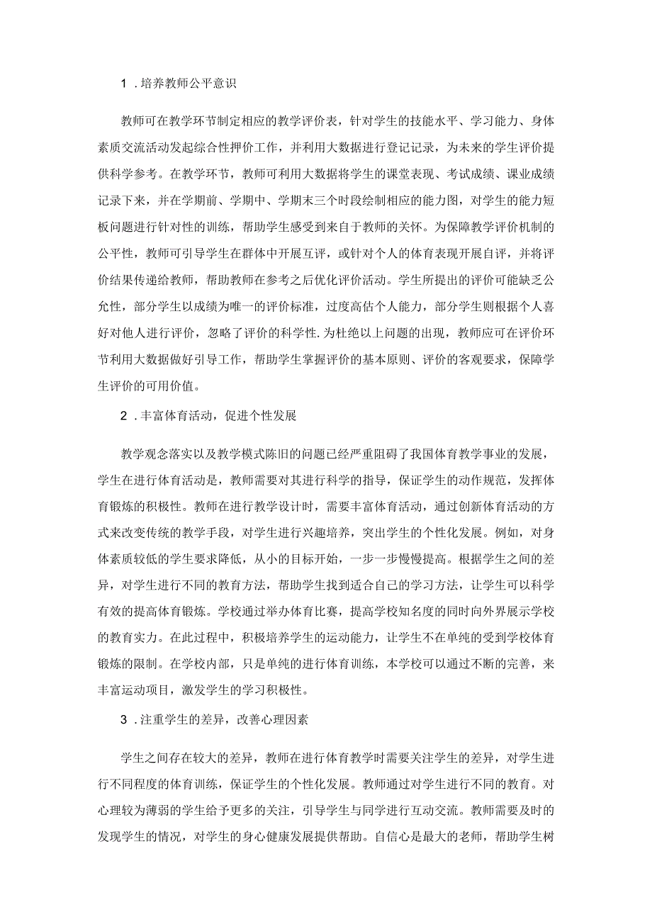 大数据背景下提高小学体育课堂教学时效性的途径.docx_第2页