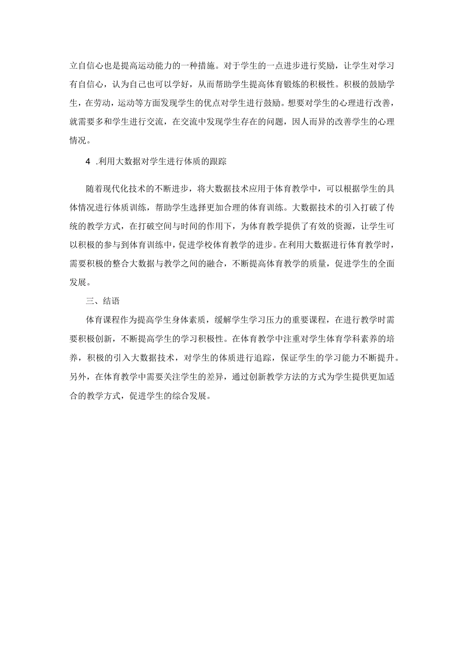 大数据背景下提高小学体育课堂教学时效性的途径.docx_第3页