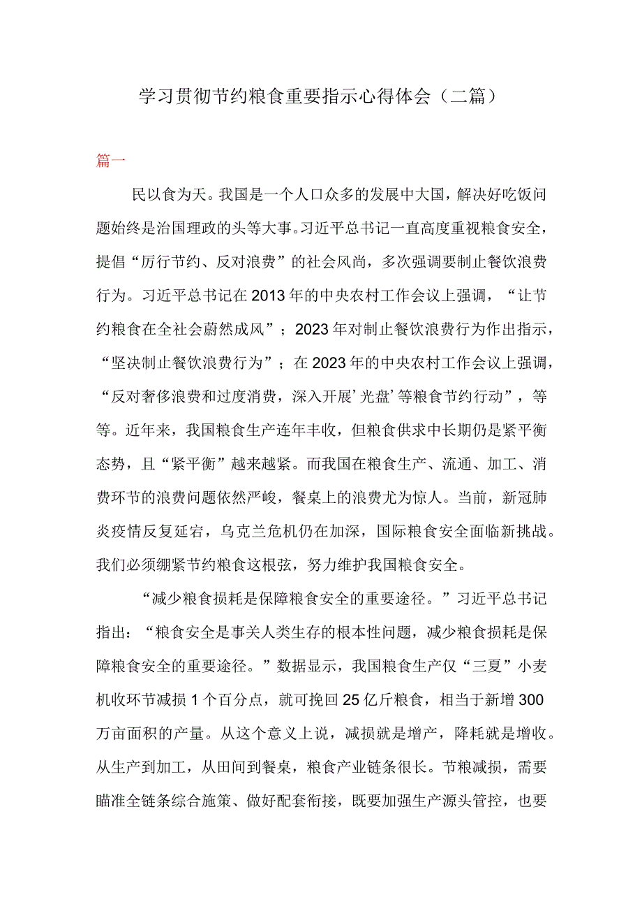 学习贯彻节约粮食重要指示心得体会二篇.docx_第1页