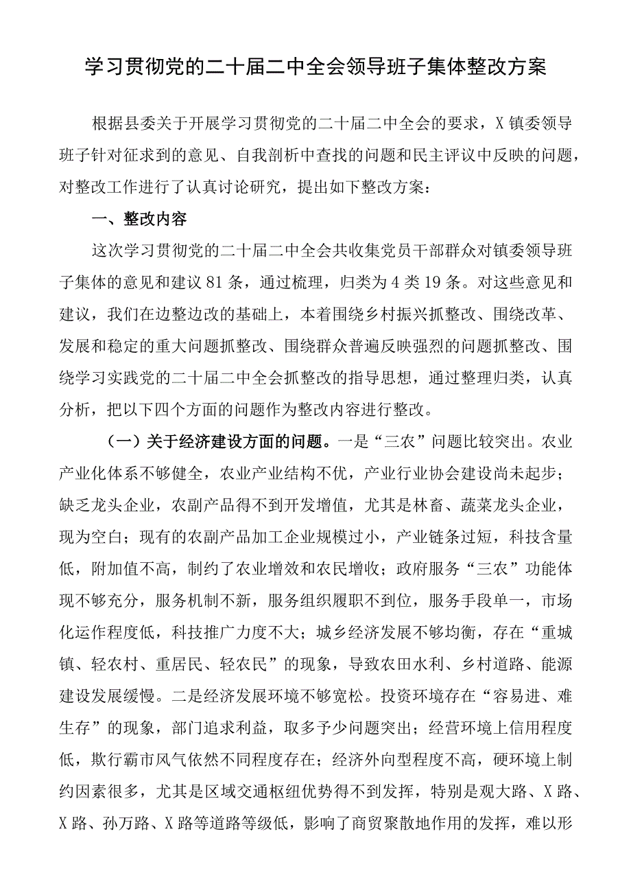 学习贯彻党的二十届二中全会领导班子集体整改方案.docx_第1页