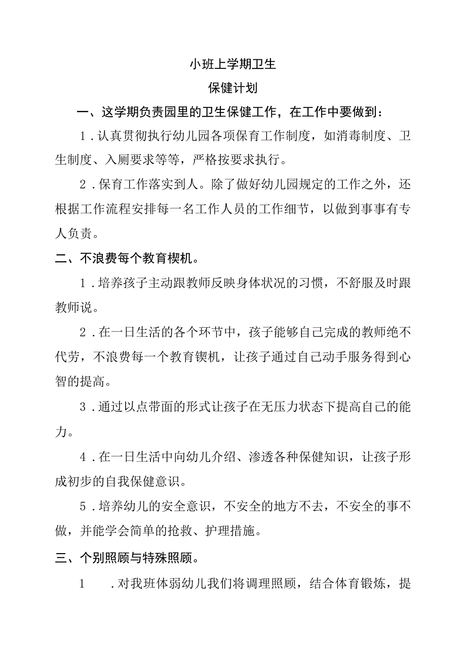 小班下学期卫生保健计划.docx_第1页