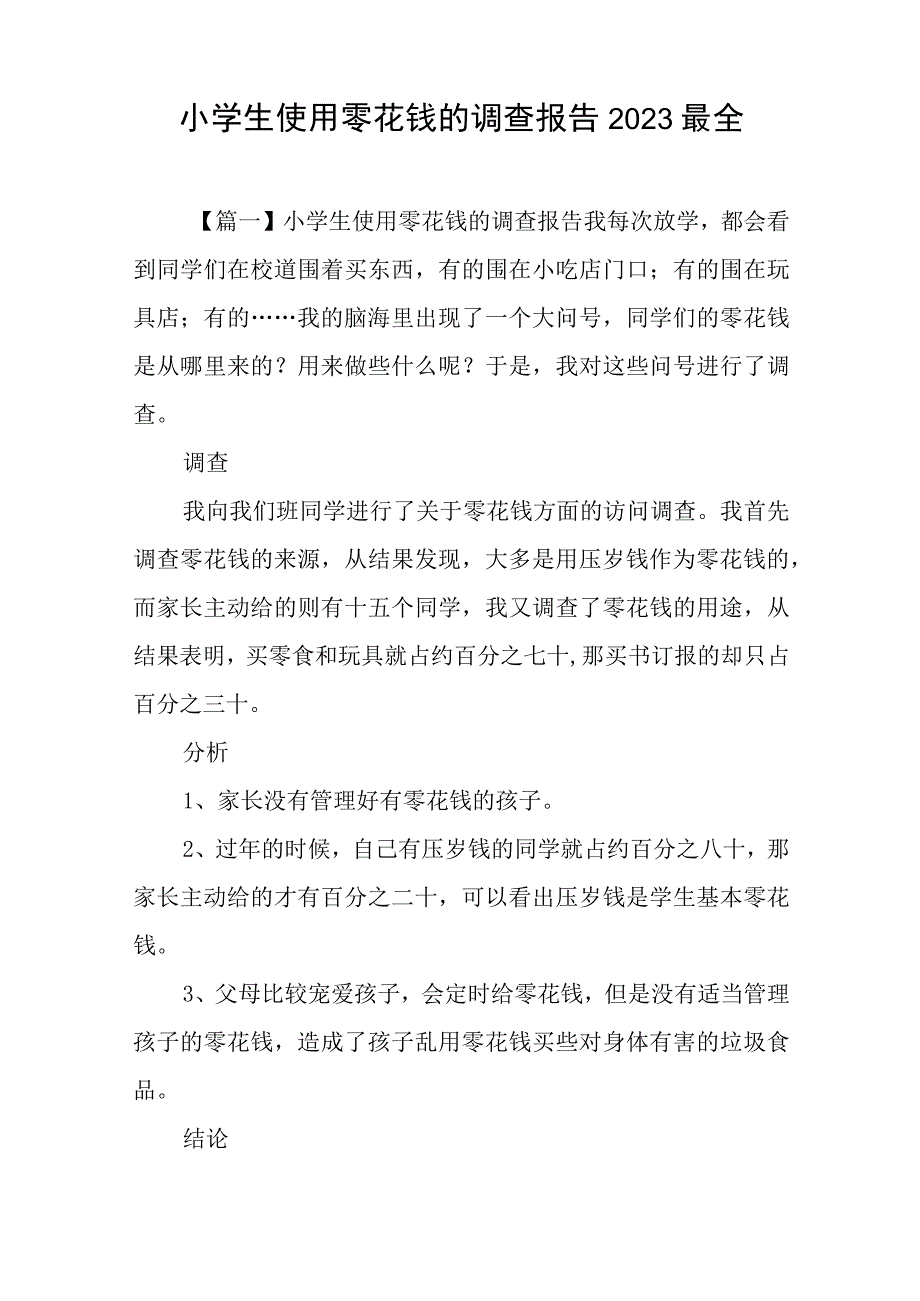 小学生使用零花钱的调查报告2023最全.docx_第1页