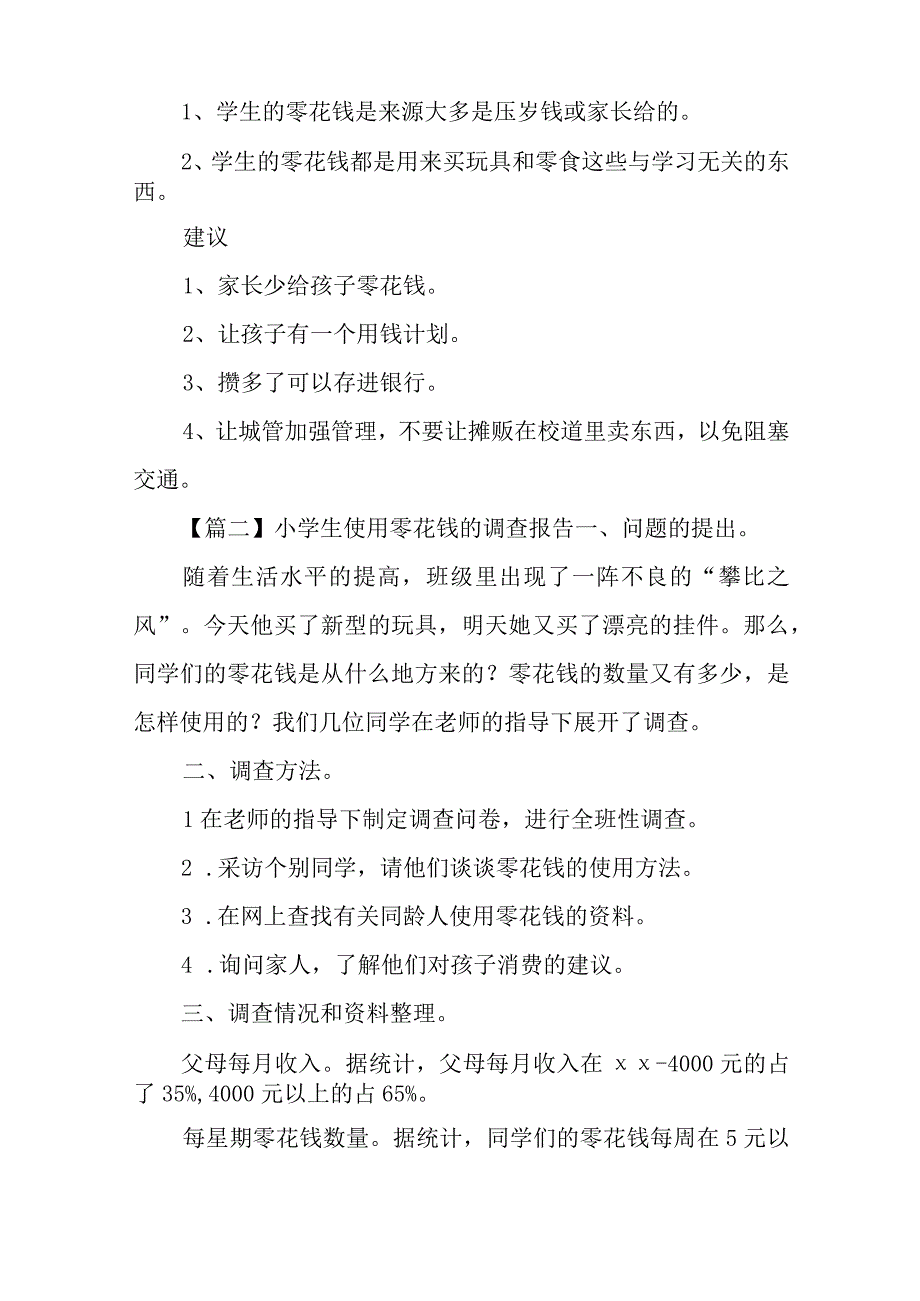 小学生使用零花钱的调查报告2023最全.docx_第2页