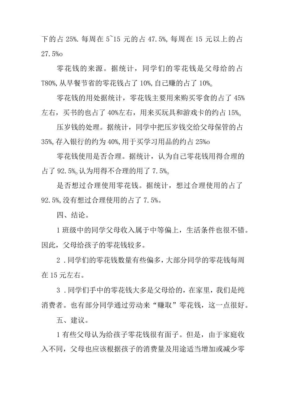 小学生使用零花钱的调查报告2023最全.docx_第3页