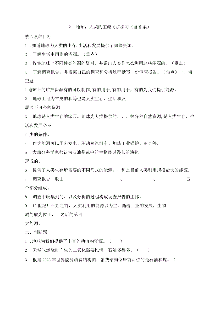 大象版科学2017六年级下册21地球人类的宝藏同步练习含答案(1).docx_第1页