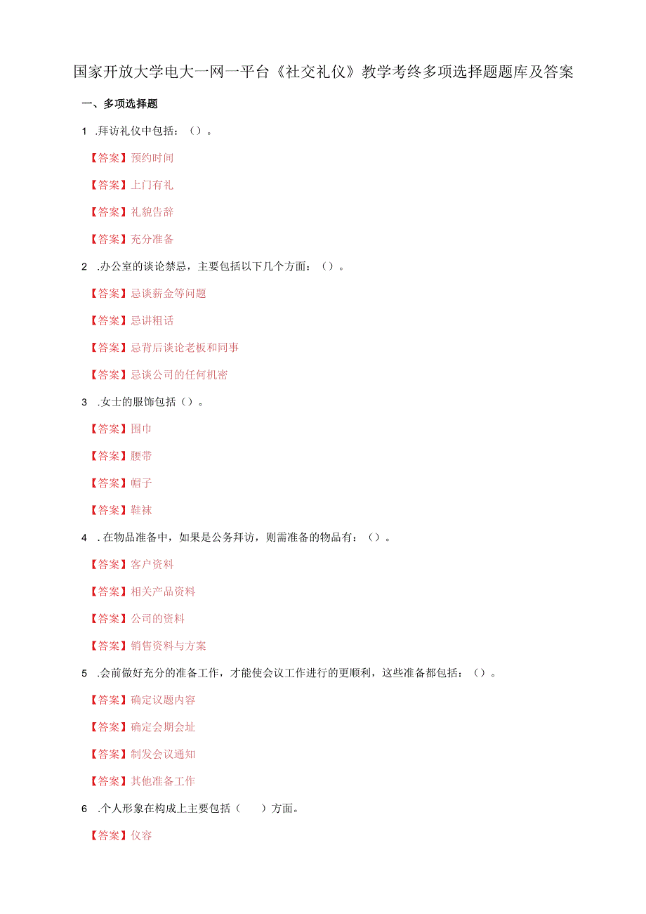 国家开放大学电大一平台社交礼仪教学考终多项选择题题库及答案.docx_第1页