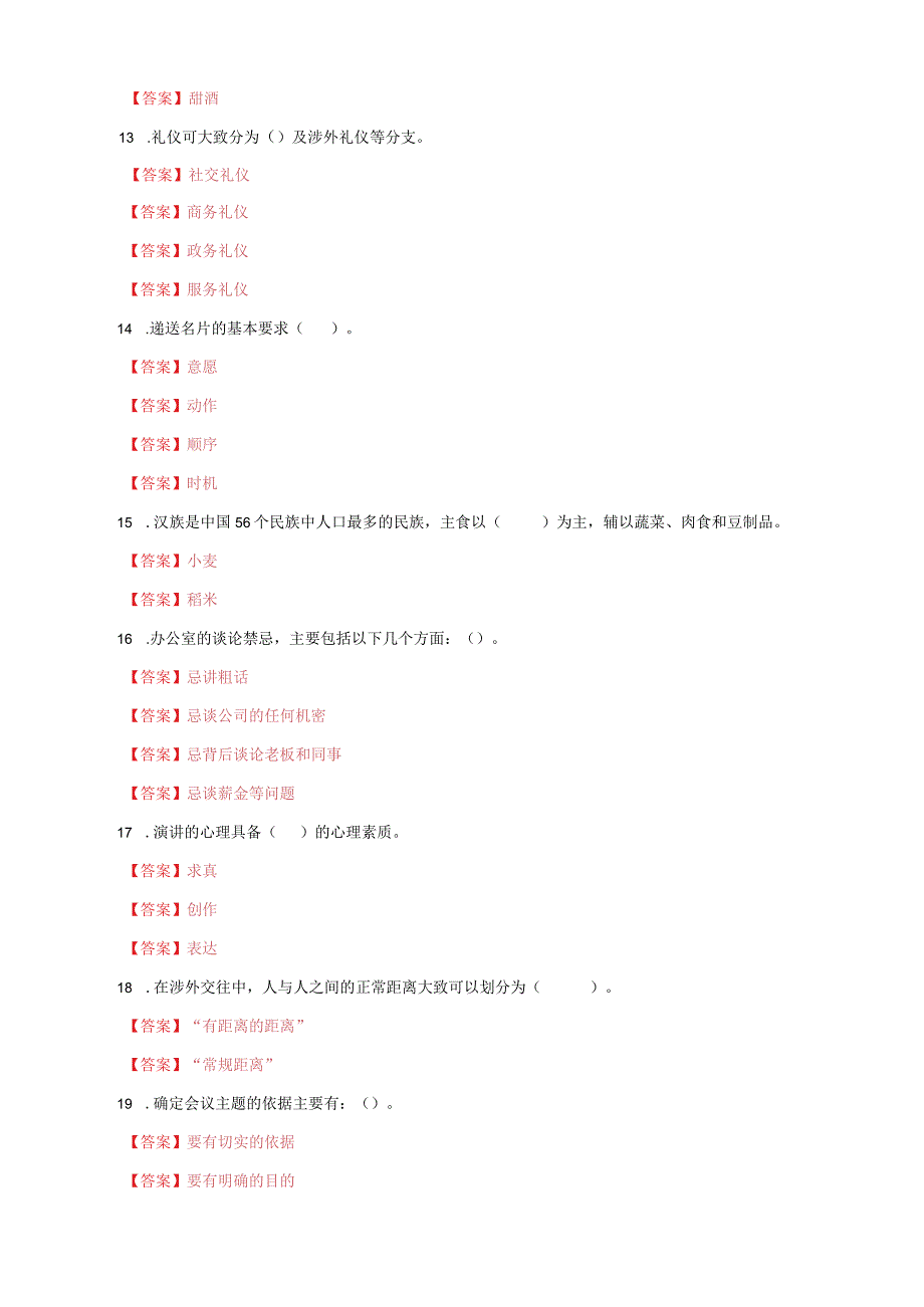 国家开放大学电大一平台社交礼仪教学考终多项选择题题库及答案.docx_第3页