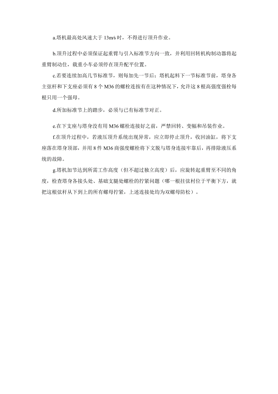 塔式起重机械顶升作业方法.docx_第2页