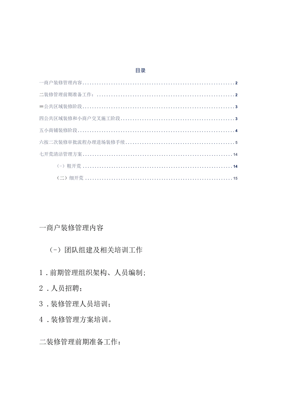 大型商业物业项目商户装修管理方案标书专用参考借鉴范本.docx_第2页