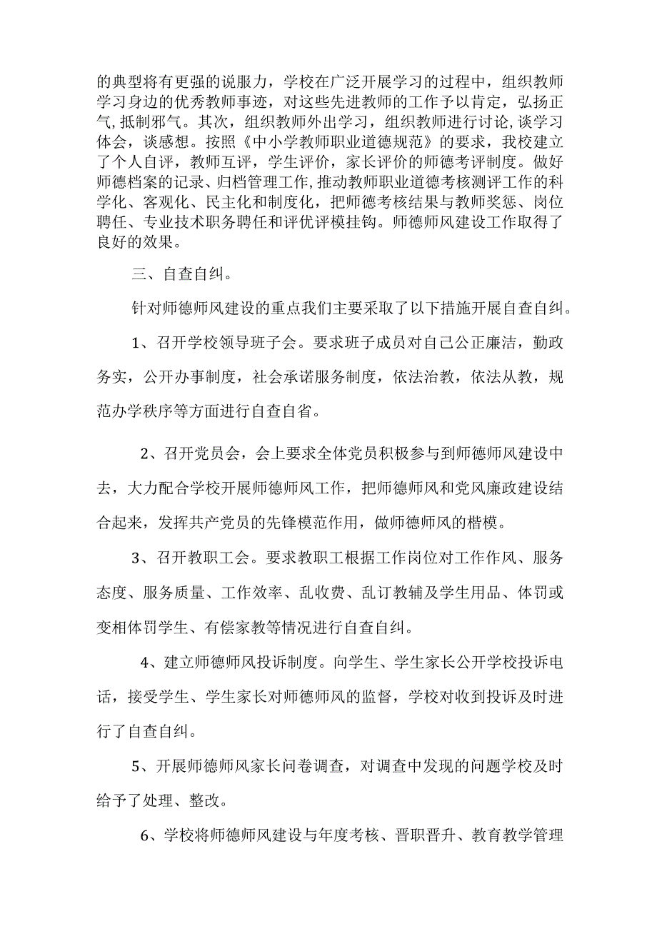 学校师风师德自查报告三篇.docx_第2页