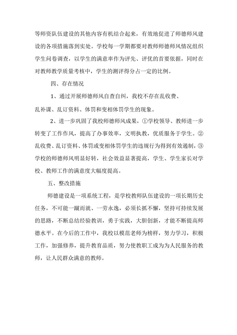 学校师风师德自查报告三篇.docx_第3页