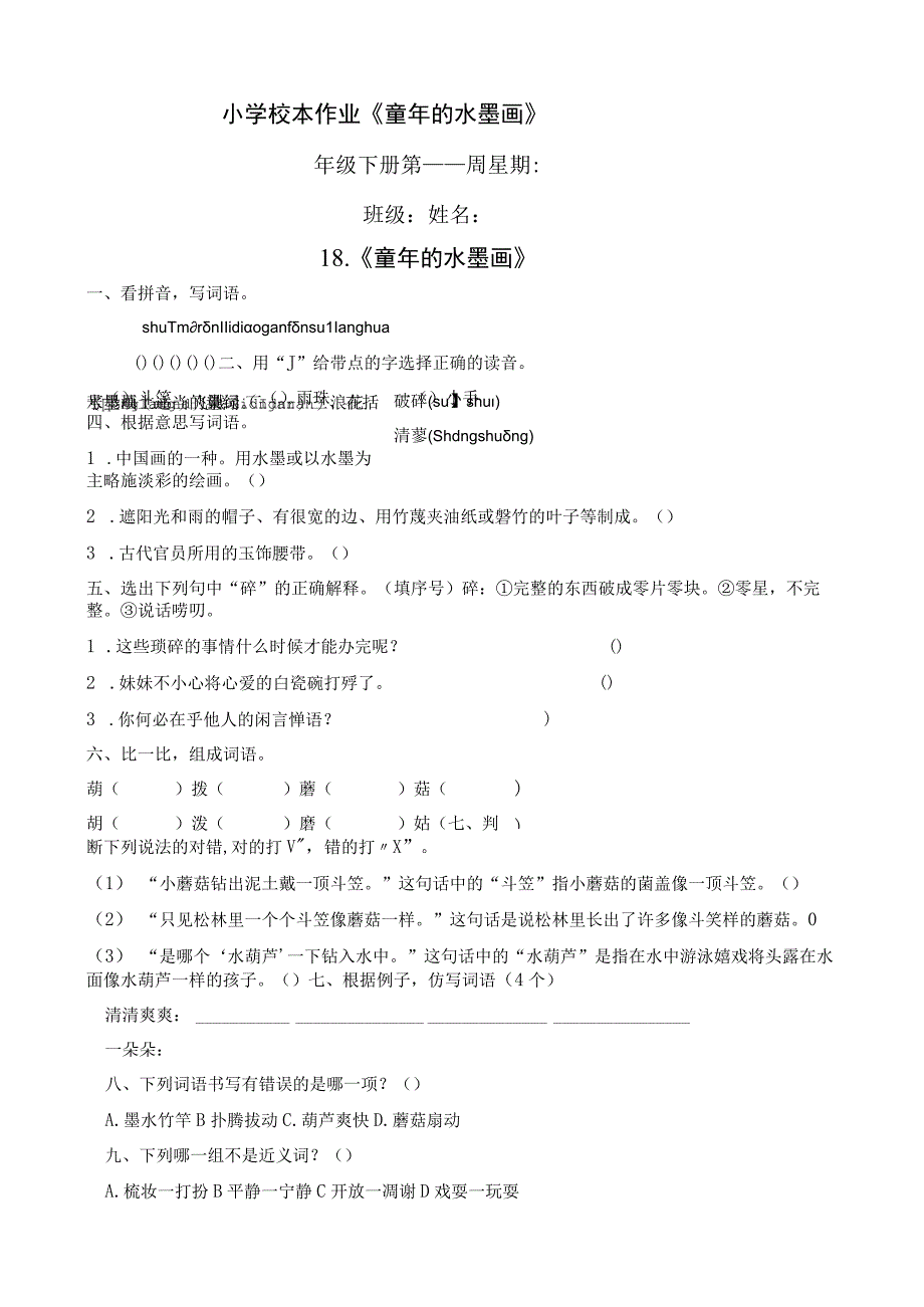 小学校本作业童年的水墨画.docx_第1页