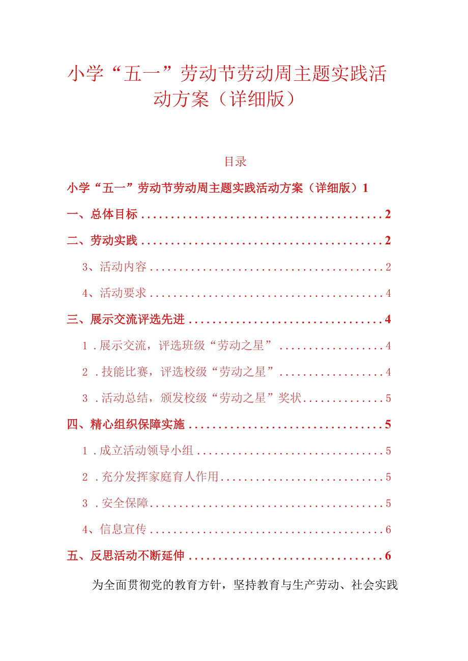 小学五一劳动节劳动周主题实践活动方案详细版.docx_第1页