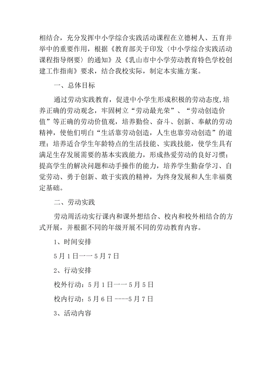 小学五一劳动节劳动周主题实践活动方案详细版.docx_第2页