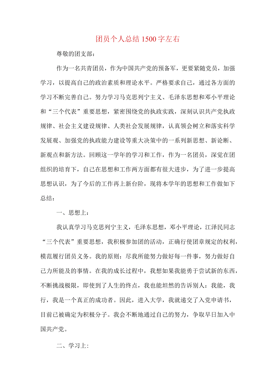 团员个人总结1500字左右.docx_第1页