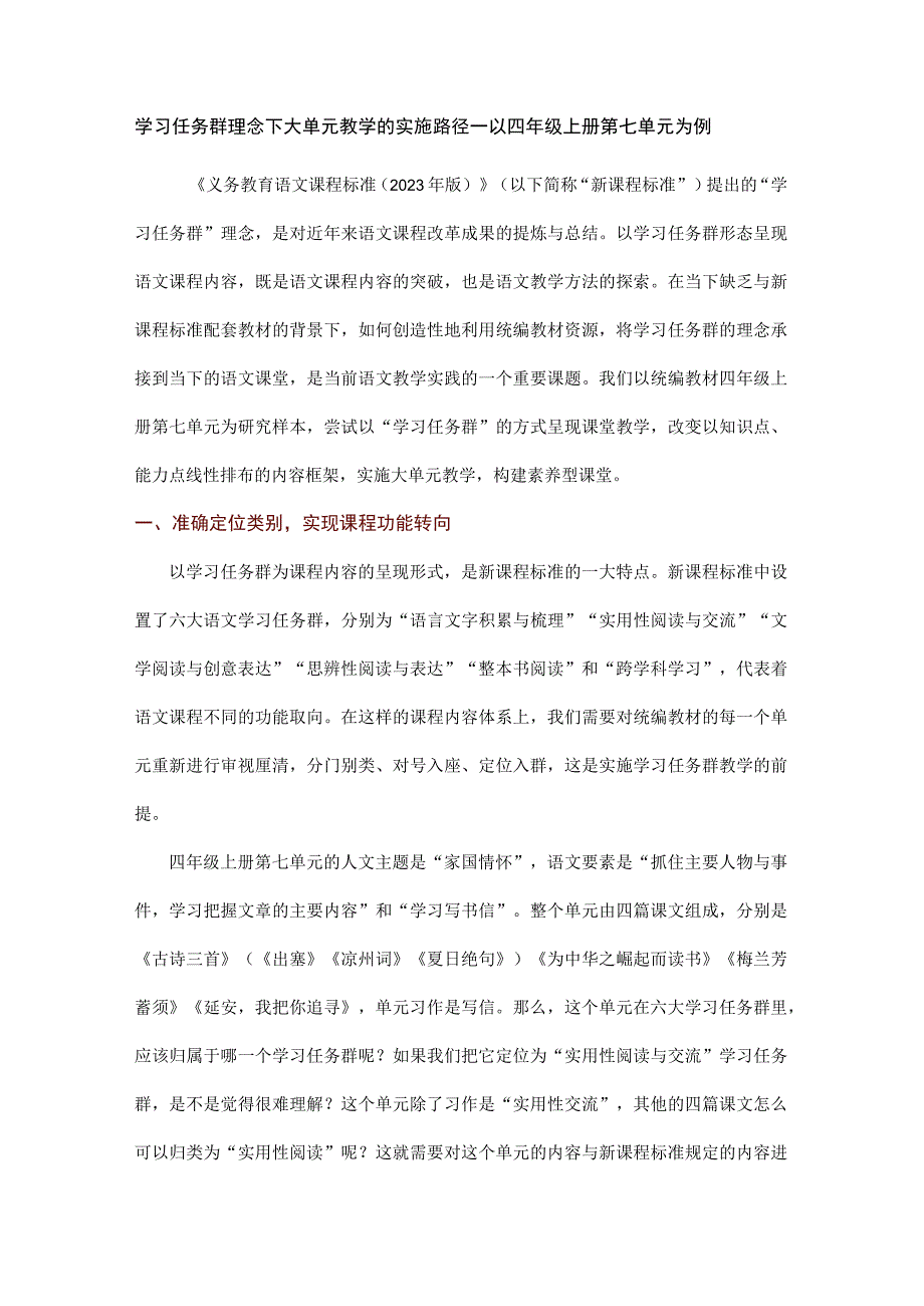 学习任务群理念下大单元教学的实施路径—以四年级上册第七单元为例.docx_第1页