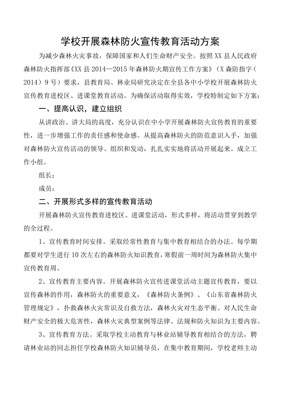 学校森林防火宣传教育活动方案.docx_第1页