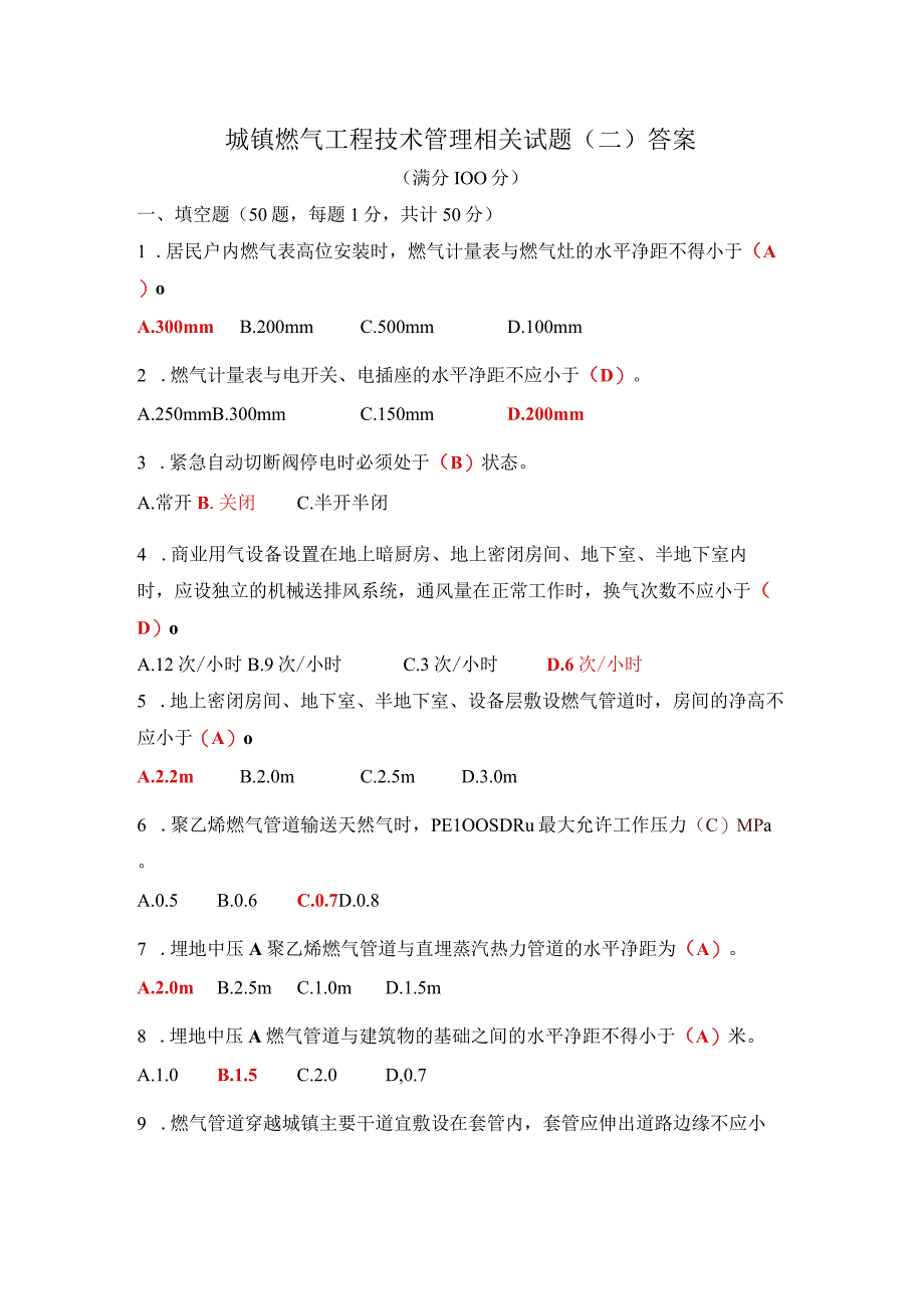 城镇燃气工程技术管理相关试题及答案二.docx_第1页