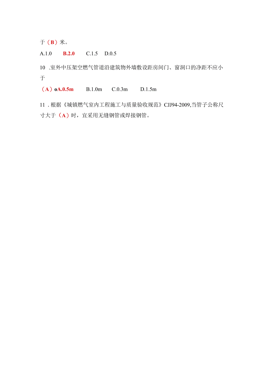 城镇燃气工程技术管理相关试题及答案二.docx_第2页