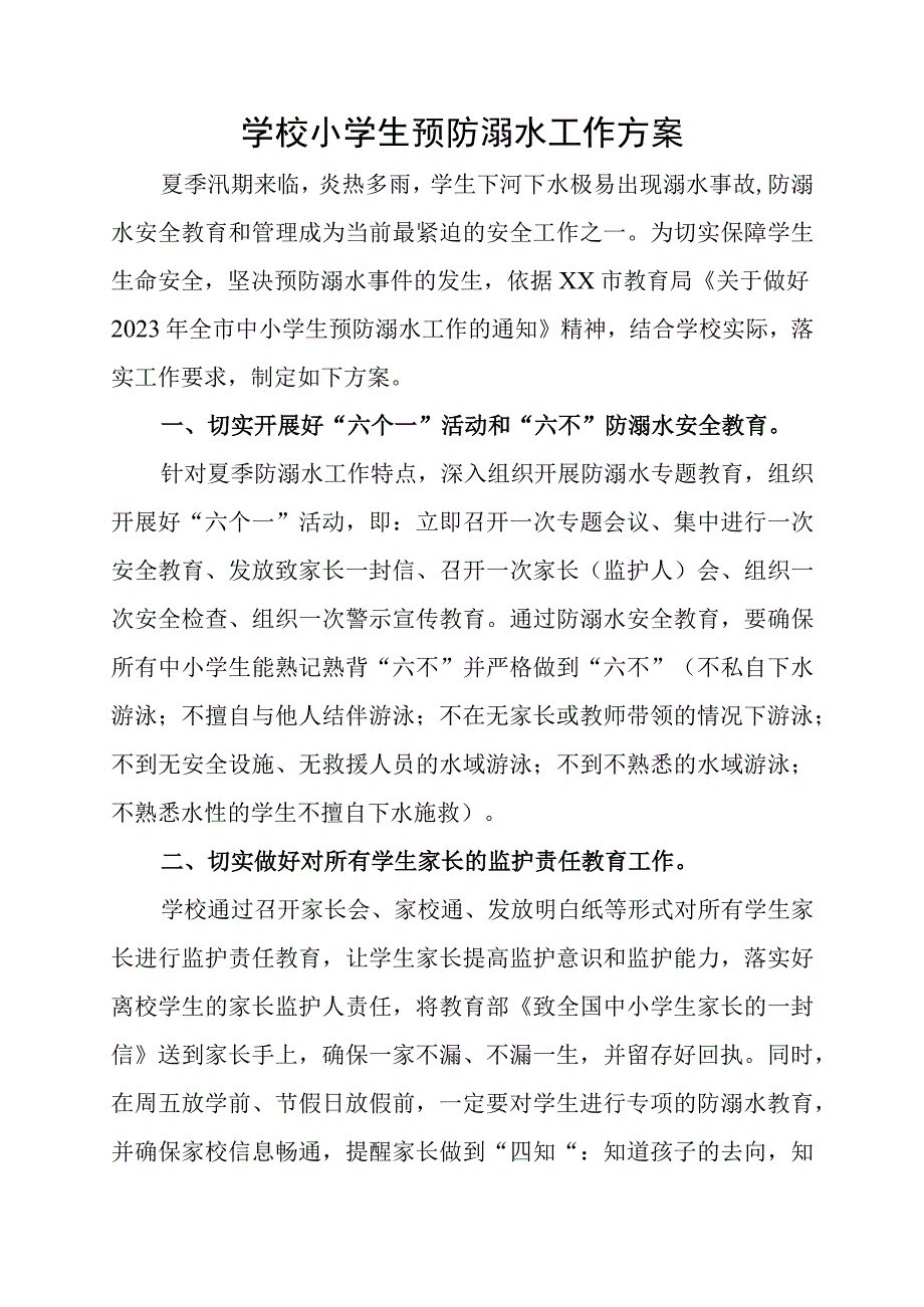 学校小学生预防溺水工作方案.docx_第1页