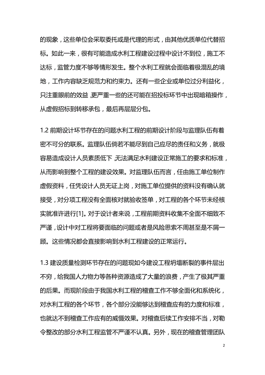 水利工程建设中存在的问题研究.doc_第2页