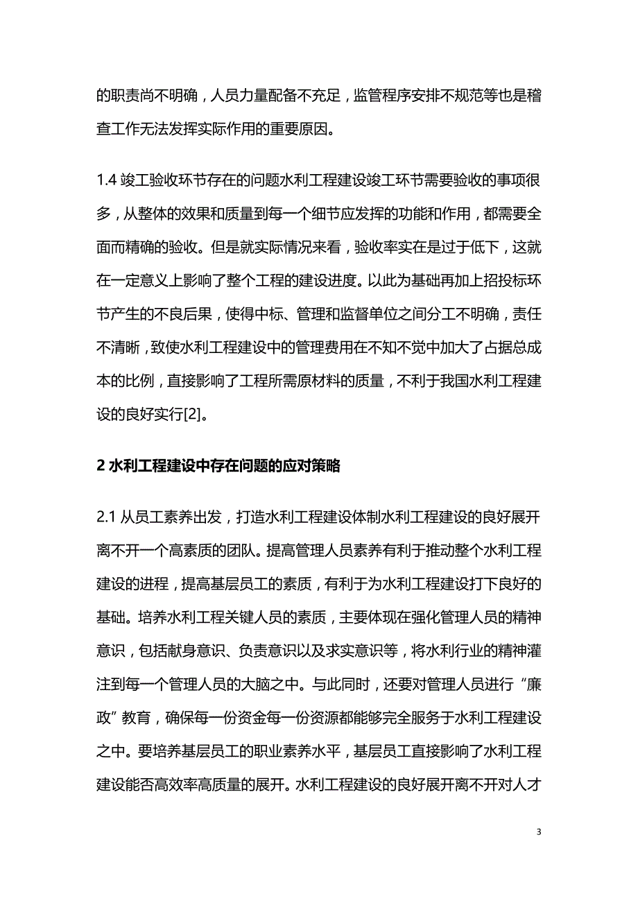 水利工程建设中存在的问题研究.doc_第3页