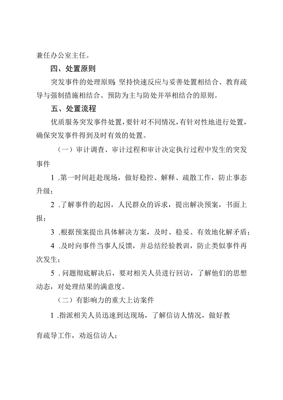 审计局优质服务应急处理机制.docx_第2页