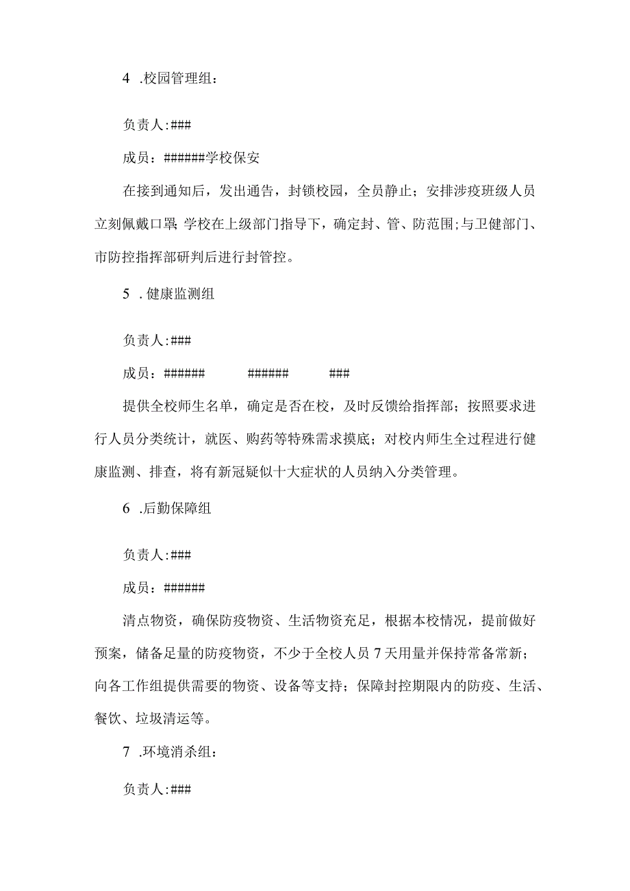 学校发现新冠阳性病例处置预案.docx_第3页