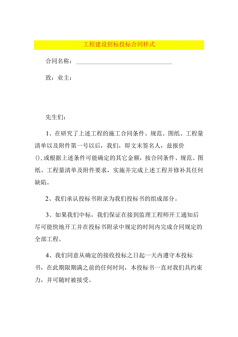 工程建设招标投标合同样式.docx_第1页