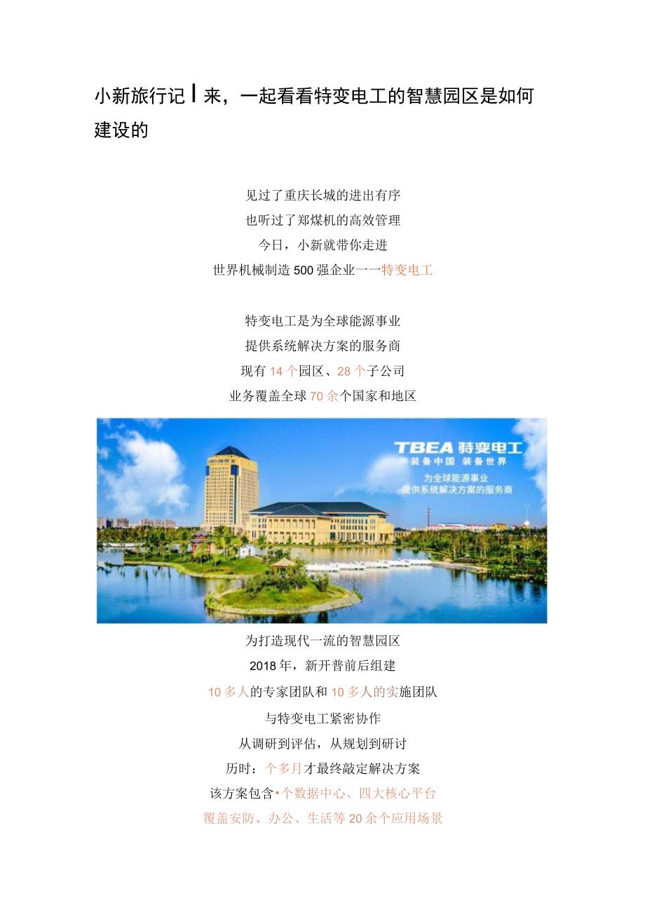 小新旅行记来一起看看特变电工的智慧园区是如何建设的.docx_第1页