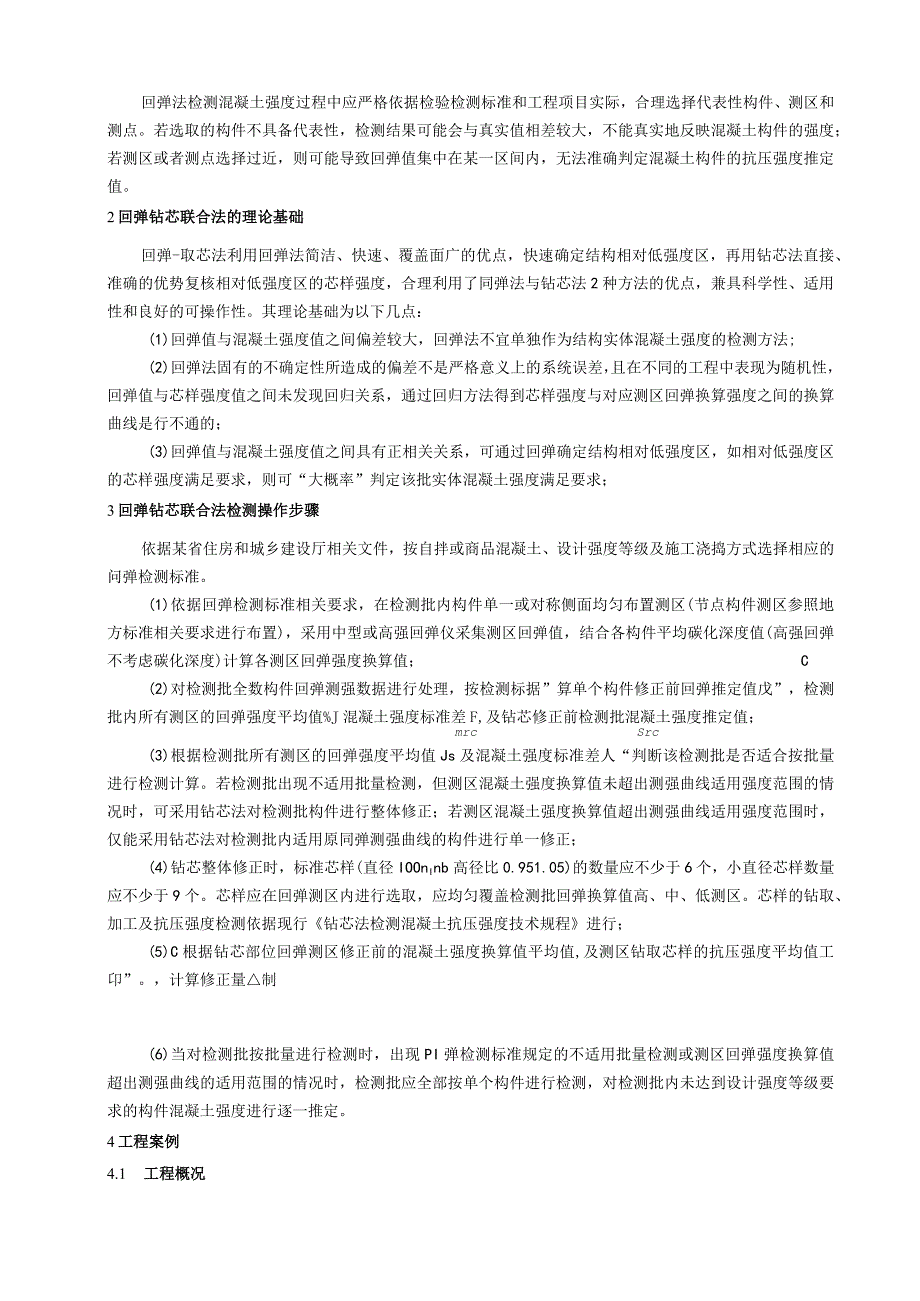 回弹及钻芯联合法混凝土强度检测.docx_第2页