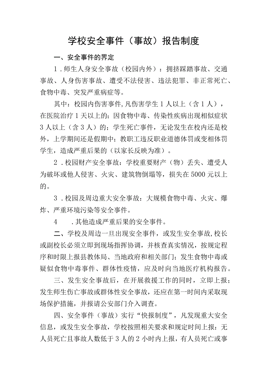 学校安全事件事故报告制.docx_第1页