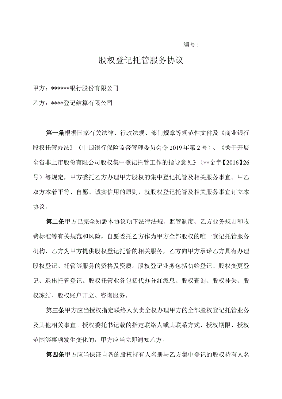 商业银行股权登记托管服务协议.docx_第1页