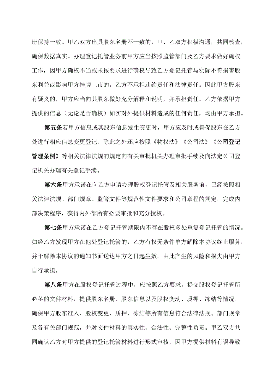 商业银行股权登记托管服务协议.docx_第2页