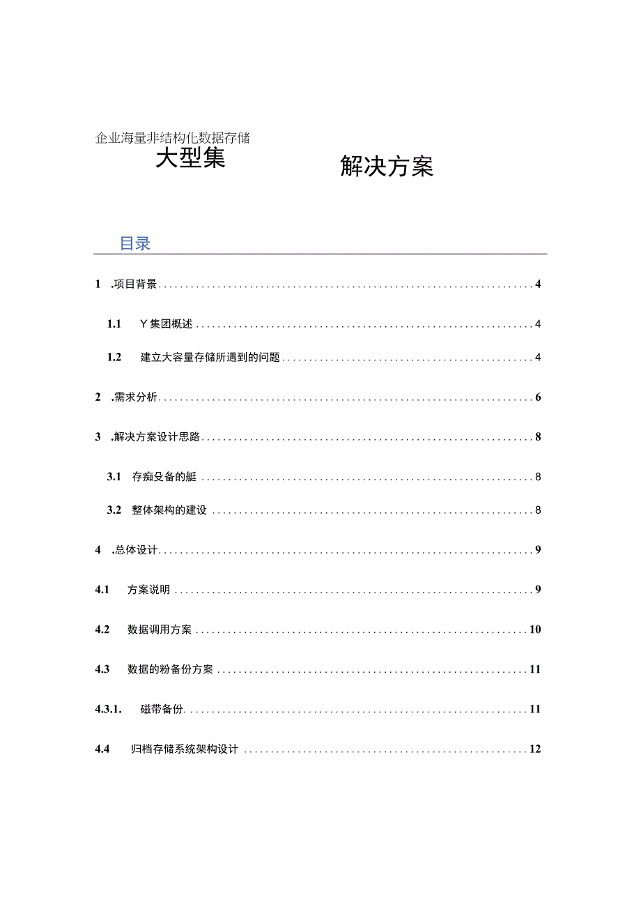 大型集团企业海量非结构化数据存储解决方案.docx_第1页