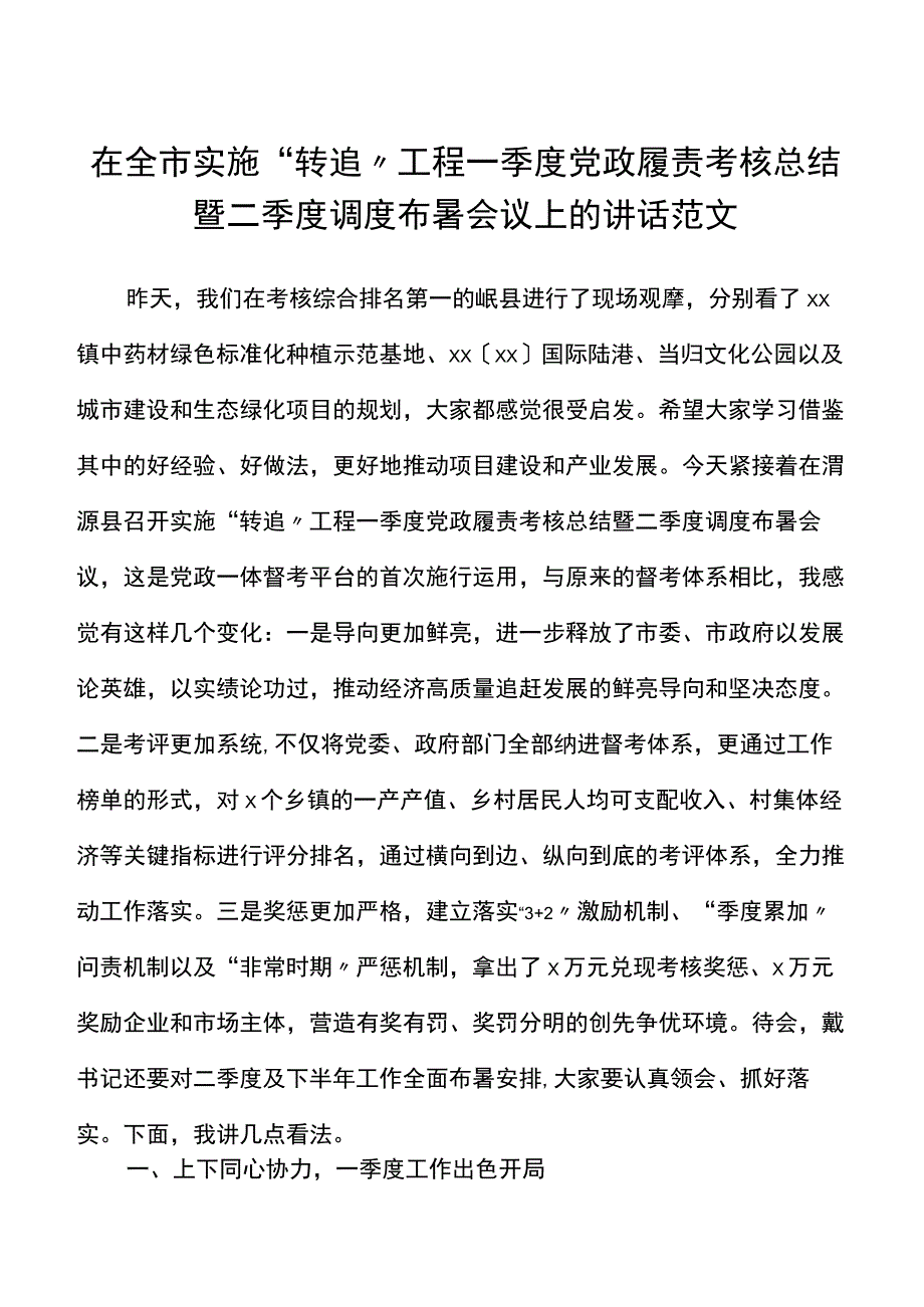 在全市履责考核总结暨调度部署工作会议上的讲话范文.docx_第1页