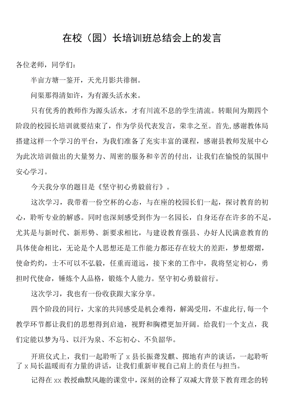 在校园长培训班总结会上的发言.docx_第1页