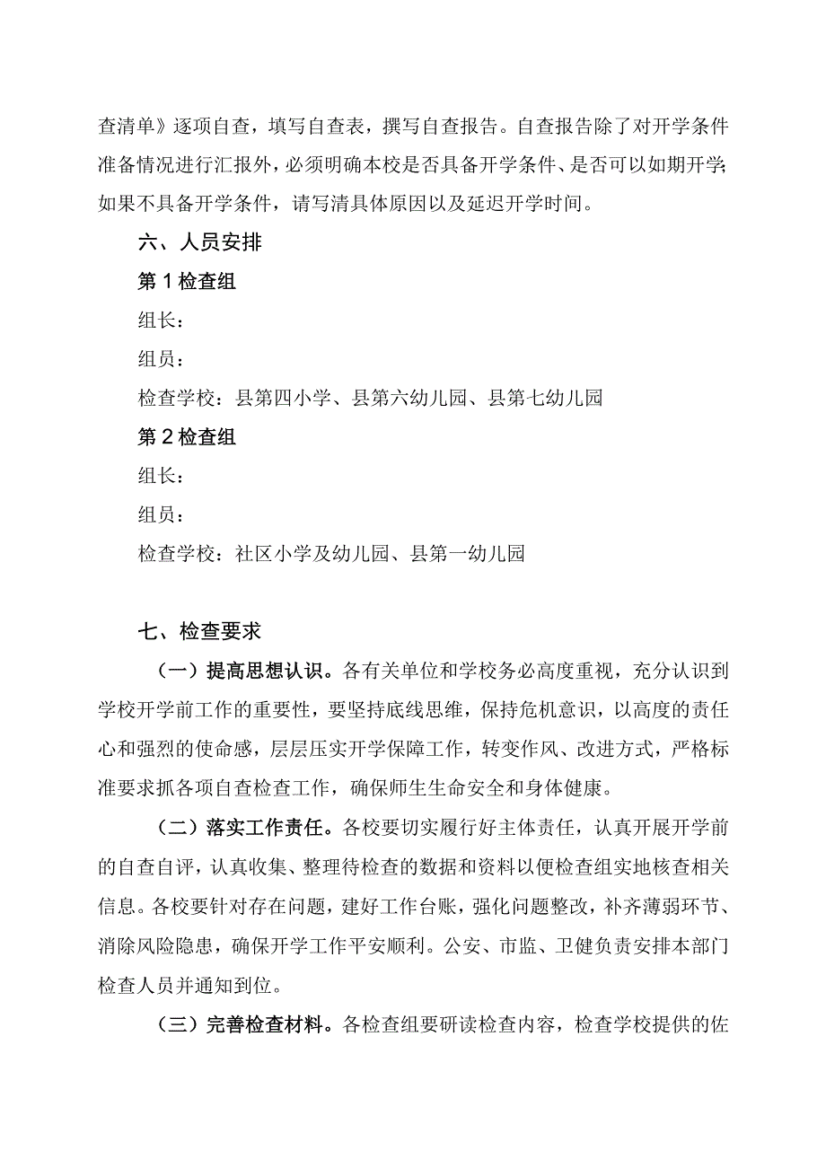 城南区2023年春季学期开学前检查工作方案.docx_第2页