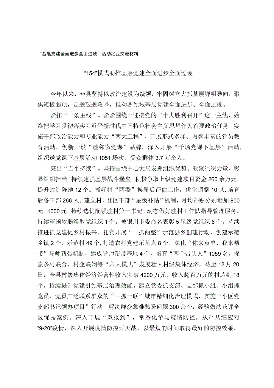 基层党建全面进步全面过硬活动经验交流材料.docx_第1页