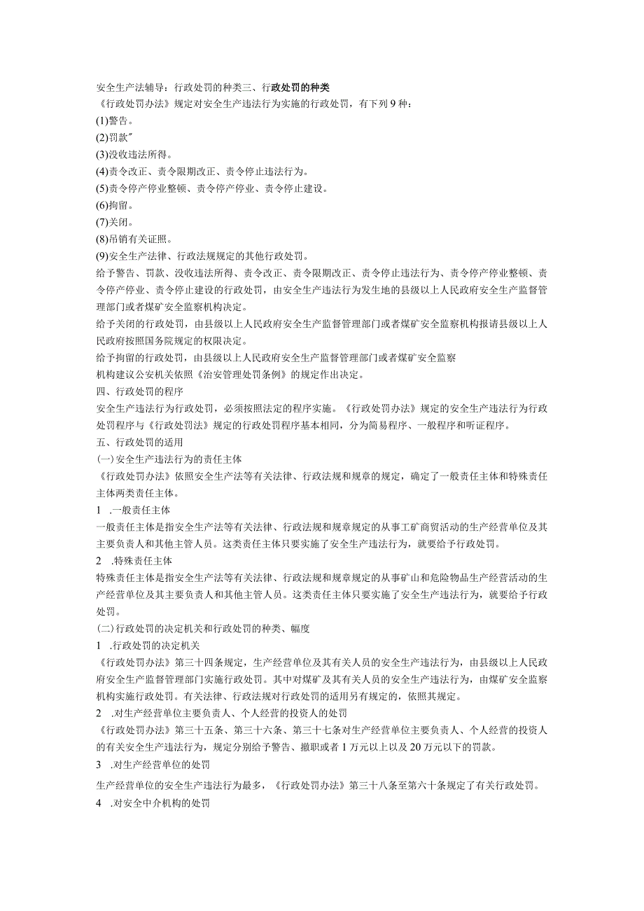 安全生产法辅导：行政处罚的种类.docx_第1页
