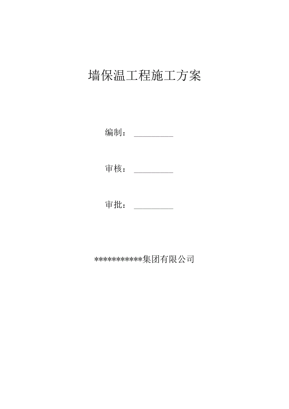 外墙装饰一体板保温工程施工方案审批完.docx_第1页