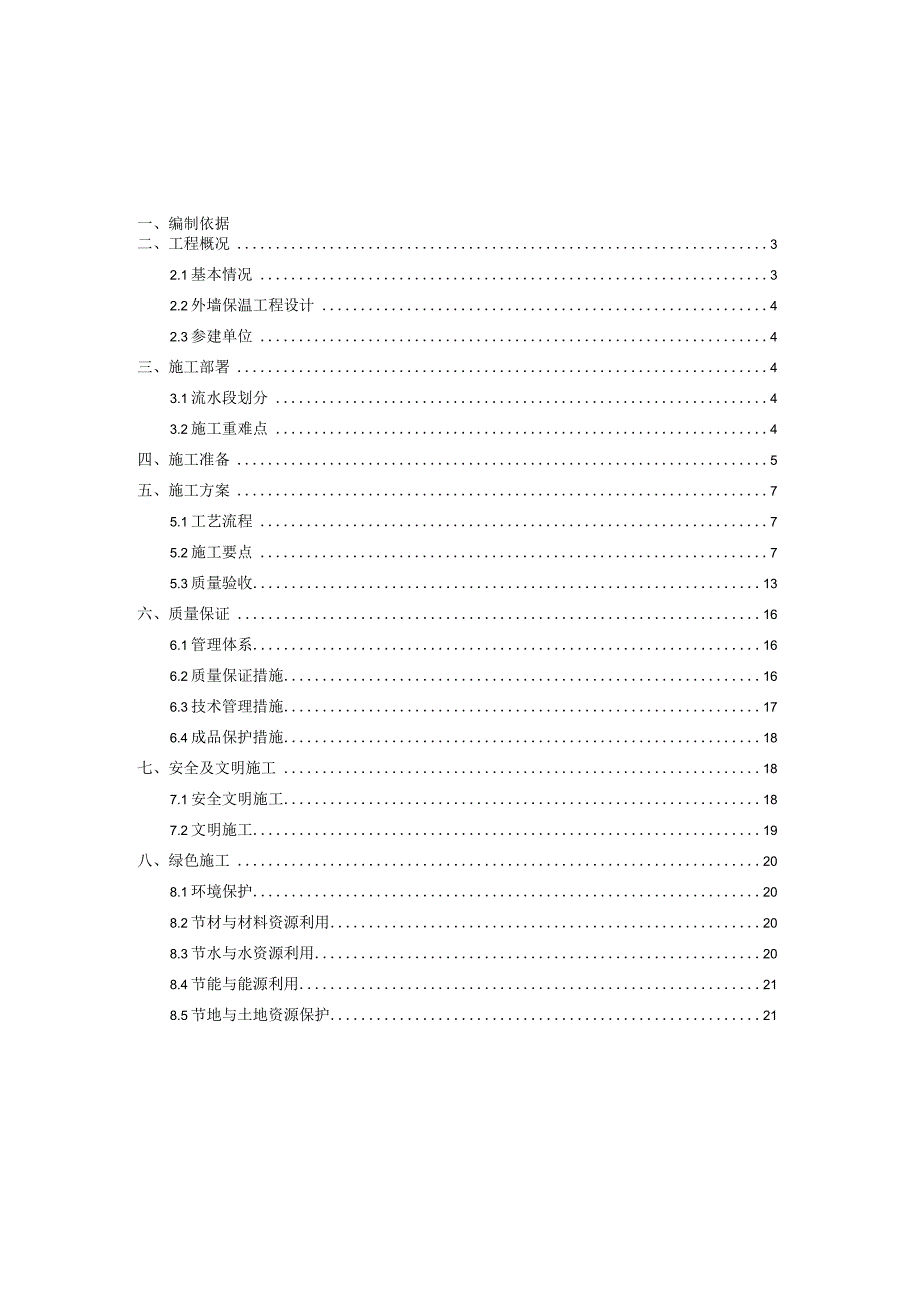 外墙装饰一体板保温工程施工方案审批完.docx_第2页