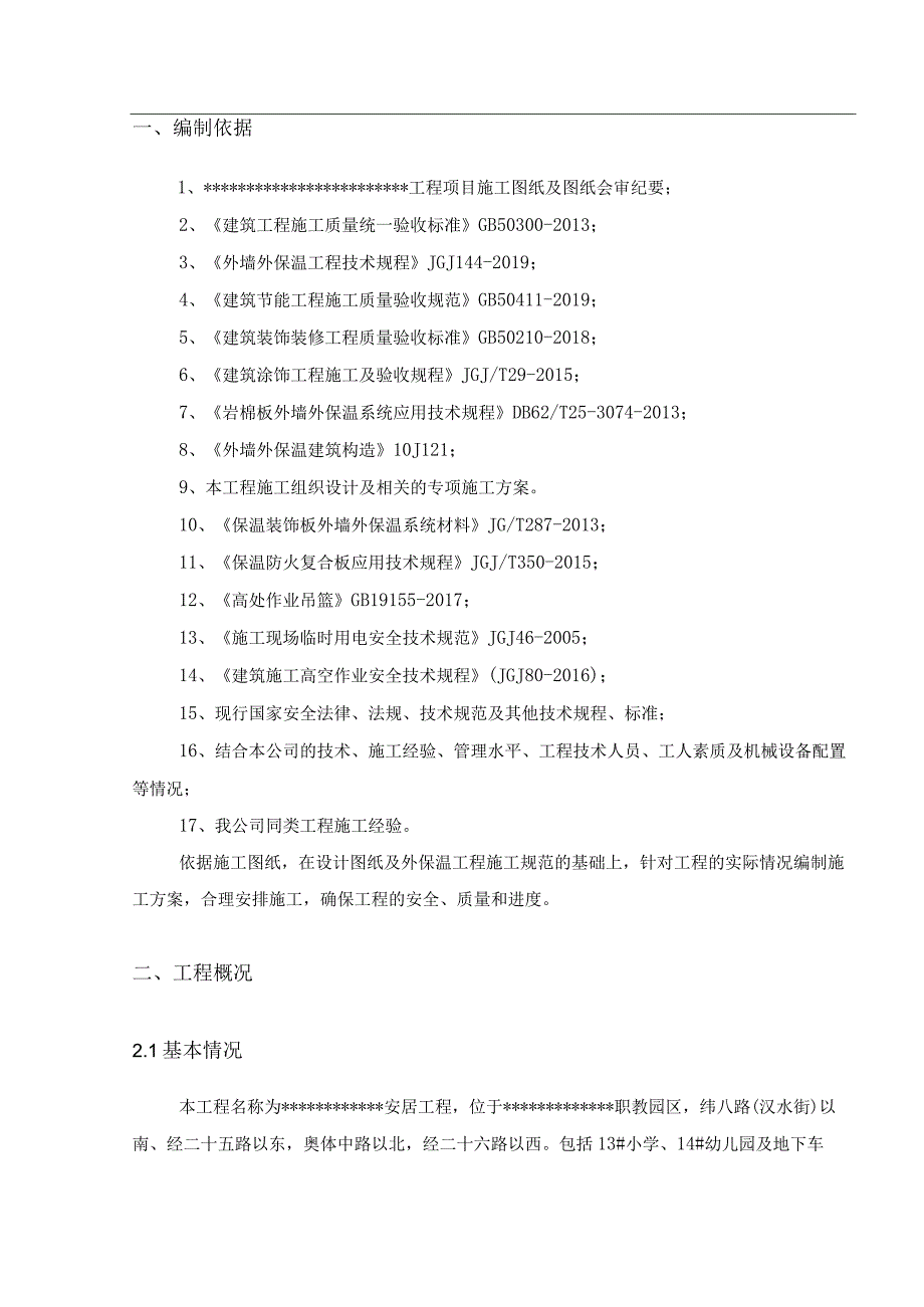 外墙装饰一体板保温工程施工方案审批完.docx_第3页