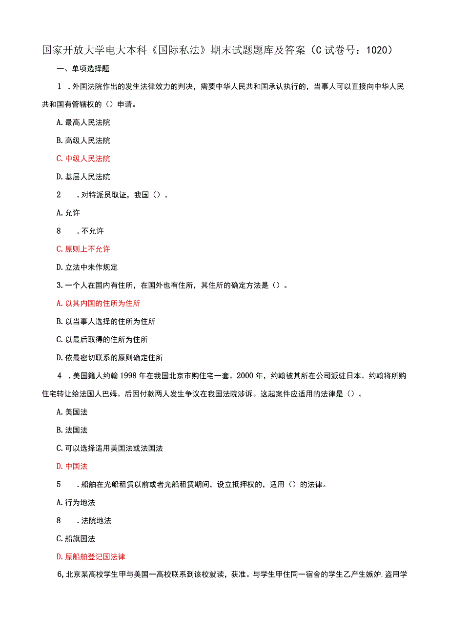 国家开放大学电大本科国际私法期末试题题库及答案c试卷号：1020.docx_第1页